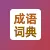 成语词典
